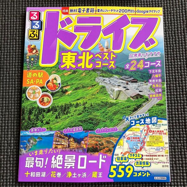 るるぶドライブ東北ベストコース 〔2025〕旅行
