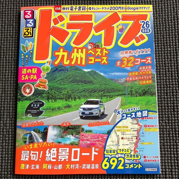 るるぶドライブ九州ベストコース 26/ 旅行
