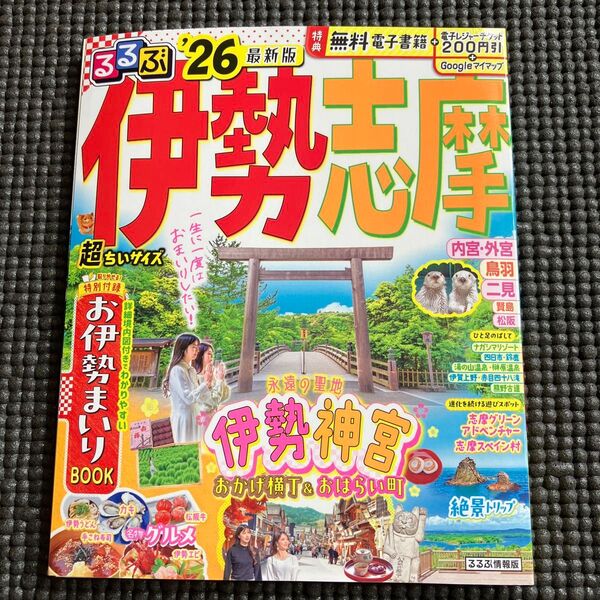 るるぶ伊勢志摩超ちいサイズ 26/旅行