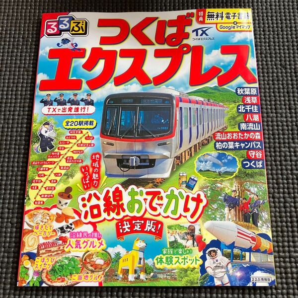 るるぶつくばエクスプレス 〔2025〕 旅行