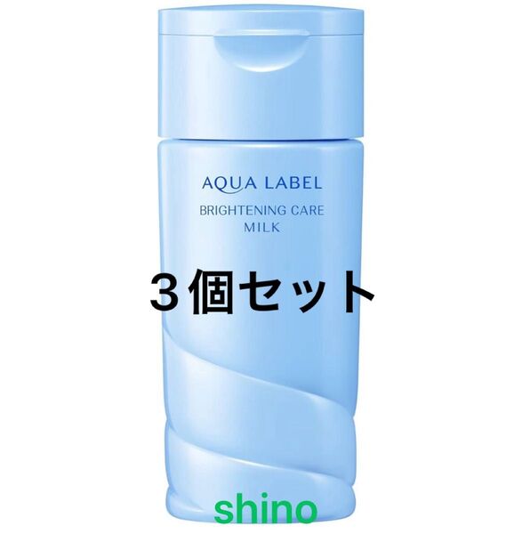 新品未開封品 アクアレーベル ブライトニングケア ミルク 乳液 美白ケア 高機能乳液 なめらかなタイプ 本体 3個セット