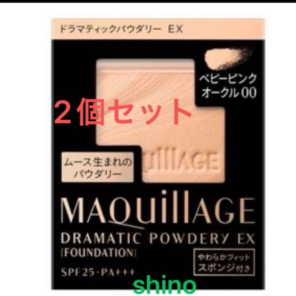 残り1セット 新品未開封品 マキアージュ ドラマティックパウダリーEX ベビーピンクオークル00 スポンジ付き