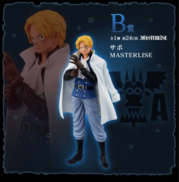 一番くじ フィギュア ワンピース 革命の炎 B賞 サボ MASTERLISE 未開封