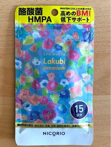 NICORIO ニコリオ ラクビプレミアム 15日分×1袋 Lakubi BMI 酪酸菌 HMPA