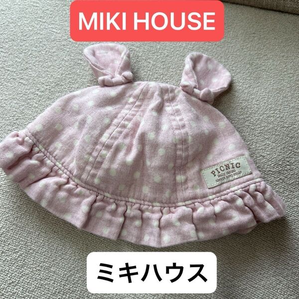 【美品】ミキハウス 帽子 ベビー うさぎ 赤ちゃん ベビー帽子 MIKI HOUSE