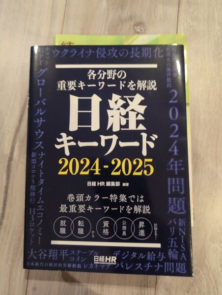 日経キーワード 2024-2025