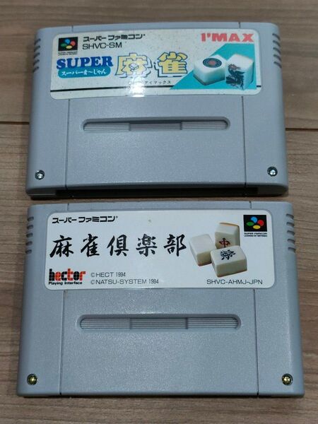 スーパーファミコン 麻雀ソフト セット