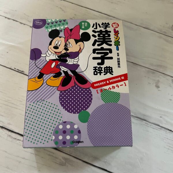 【美品】小学漢字辞典 Mickey & Minnie ディズニー 学研 辞書