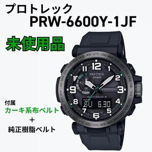 【未使用品】CASIO カシオ プロトレック PRW-6600Y-1JF タフソーラー 電波 布ベルト+純正樹脂バンド付き