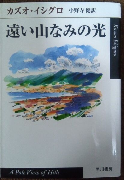 遠い山なみの光 / カズオ・イシグロ(ハヤカワepi文庫)