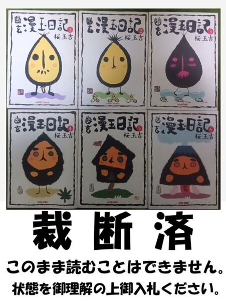 【裁断済】幽玄漫玉日記 1~6巻 / 桜玉吉
