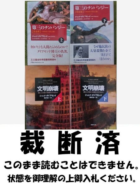 《裁断済》第三のチンパンジー【完全版】&文明崩壊/ジャレド・ダイアモンド