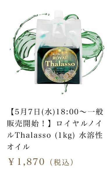 ロイヤルノイル 水溶性オイル 極液 Thalasso 1kg
