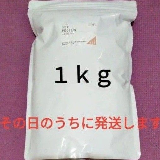 大豆 ソイ プロテイン 1キロ 香料甘味料 無添加 タンパク質 筋トレ 運動 フィットネス