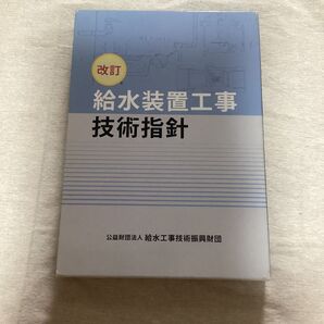 給水装置工事技術指針 給水工事主任技術者