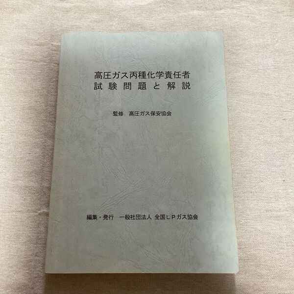 高圧ガス丙種化学責任者試験問題と解説