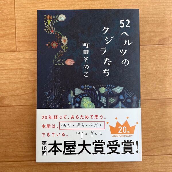 52ヘルツのクジラたち 町田そのこ 本屋大賞