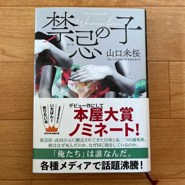 禁忌の子 山口未桜 帯付き 2025年本屋大賞ノミネート作品