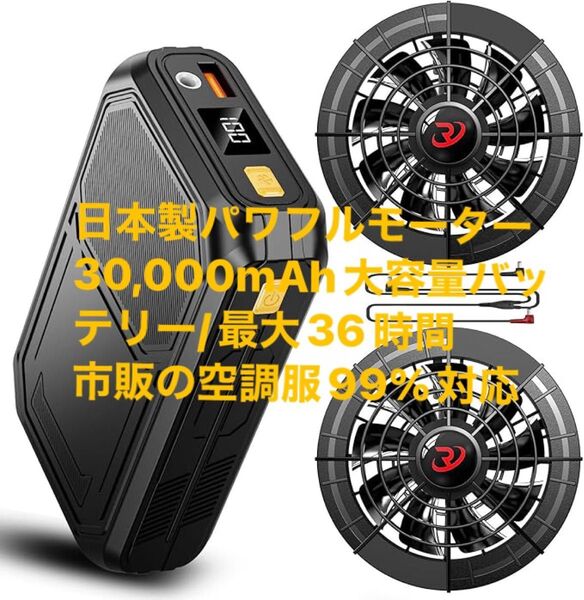 最長36時間!30,000mAh大容量バッテリー【空調作業服用ファンバッテリー セット】4段階調節 PSE認証 クールベスト