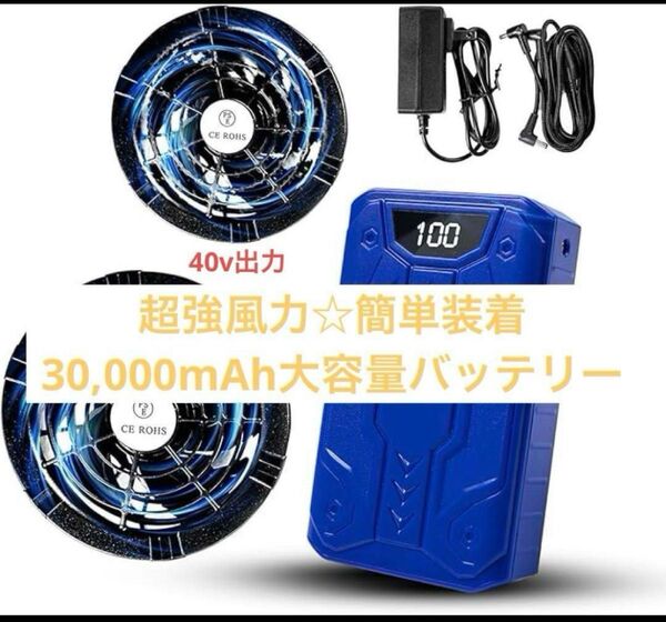 【2025暴風新登場40V/30000mAh】ファンバッテリーセット 空調作業服用 空調服 ファンセット