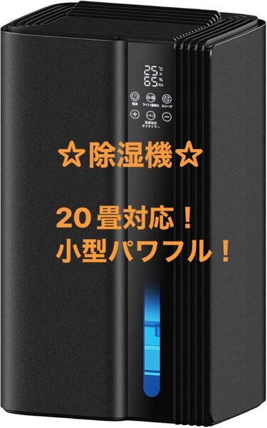 除湿機☆衣類乾燥 20畳対応 静音 小型 除湿器 最大除湿量1L/日 タイマー ブラック 黒