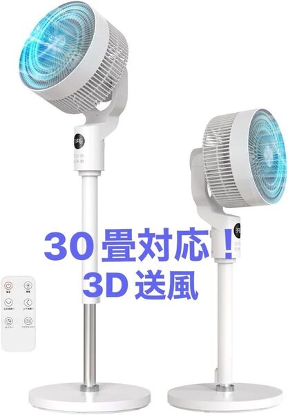 30畳対応リビング扇風機 DCモーター 360度首振り 静音 節電 タイマー サーキュレーター