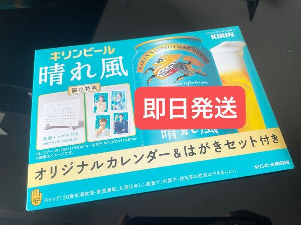 晴れ風 限定特典 オリジナルカレンダー&はがきセット 1個 キリンビール 目黒蓮 今田美桜 ①