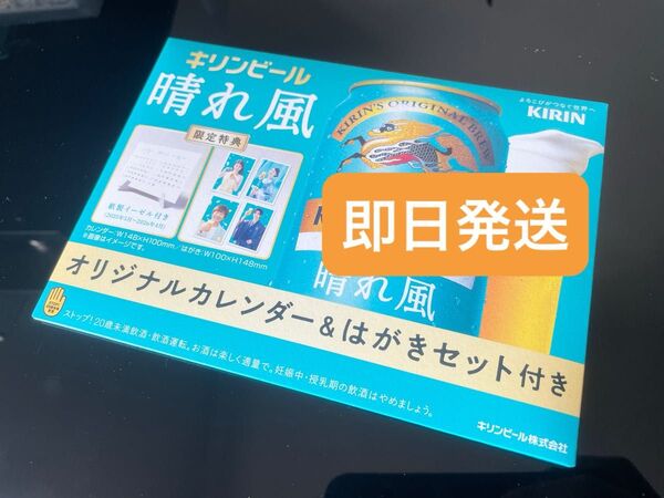 晴れ風 限定特典 オリジナルカレンダー&はがきセット 1個 キリンビール 目黒蓮 今田美桜 ②