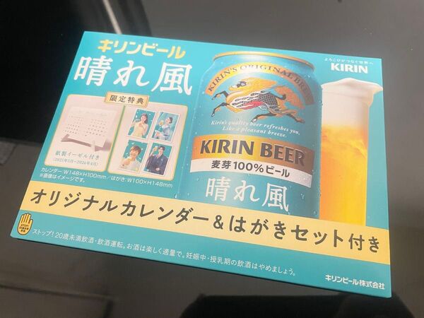 晴れ風 限定特典 オリジナルカレンダー&はがきセット 1個 キリンビール 目黒蓮 今田美桜 ⑦