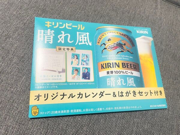 晴れ風 限定特典 オリジナルカレンダー&はがきセット 1個 キリンビール 目黒蓮 今田美桜 ⑧