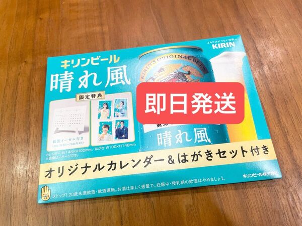 晴れ風 限定特典 オリジナルカレンダー&はがきセット 1個 キリンビール 目黒蓮 今田美桜 ①