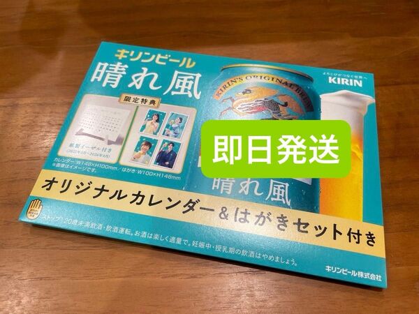 晴れ風 限定特典 オリジナルカレンダー&はがきセット 1個 キリンビール 目黒蓮 今田美桜 ③