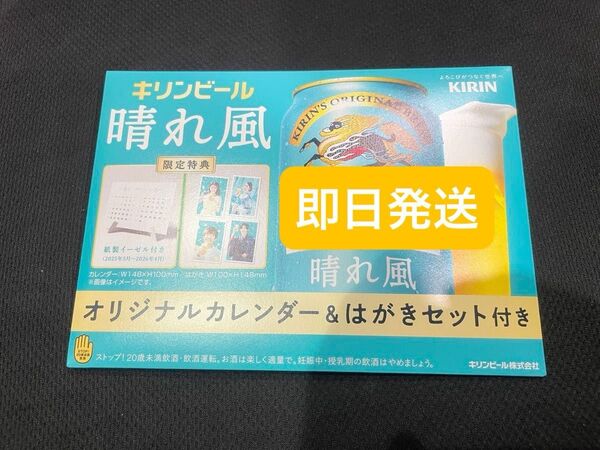 晴れ風 限定特典 オリジナルカレンダー&はがきセット 1個 キリンビール 目黒蓮 今田美桜 ④