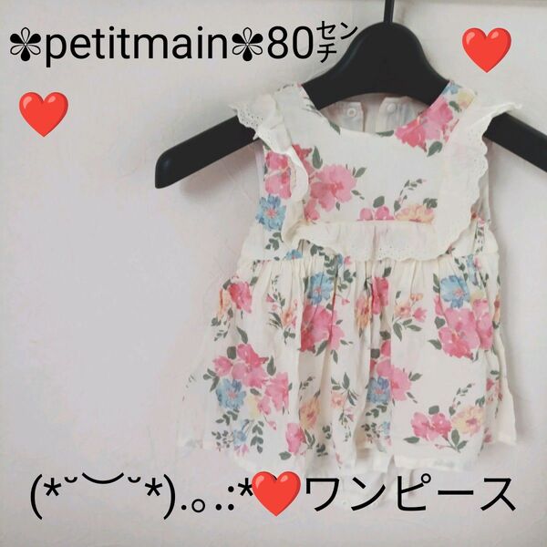 *petitmain*美品*ベビー服 女の子白地フリル付き 花柄ノースリーブ、ワンピース 80㌢24H以内すぐ発送可能です!!