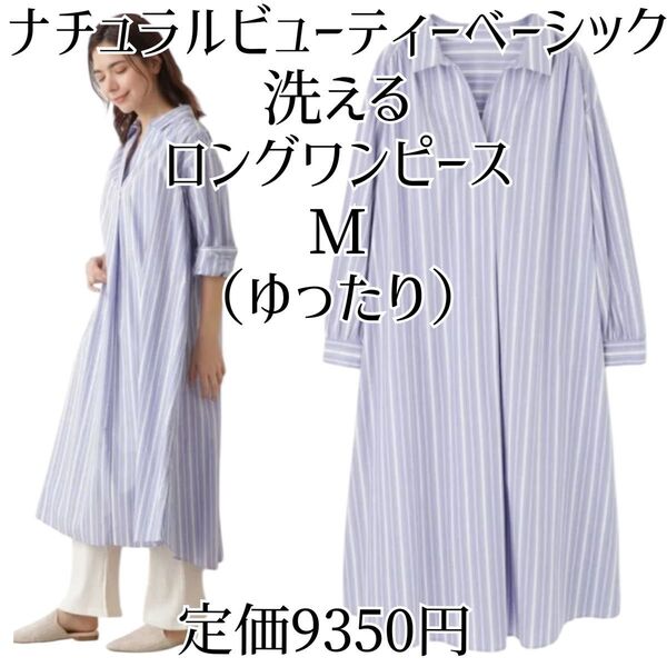 ナチュラルビューティーベーシック ワンピース 洗える M ロング シャツ 長袖