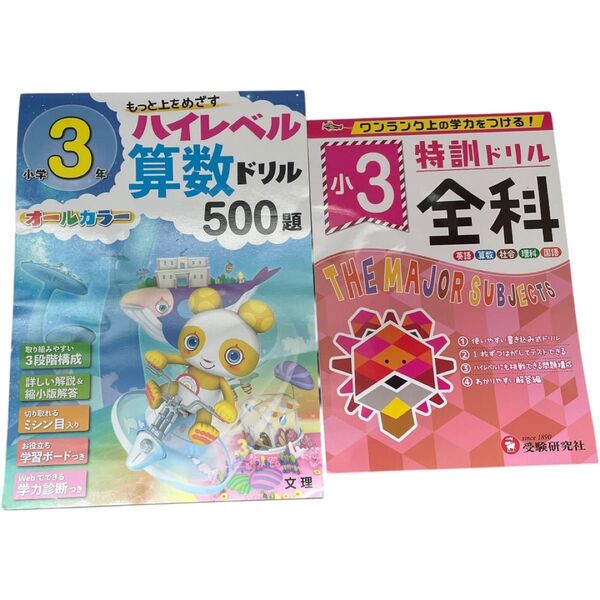 小学校3年生用ドリル2冊セット 小3 ハイレベル算数 英語 国語 中古 中学受験