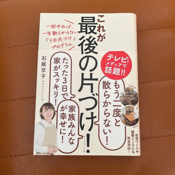 一回やれば、一生散らからない「3日片づけ」プログラム これが最後の片づけ! 整理収納 防災 断捨離 ミニマリスト