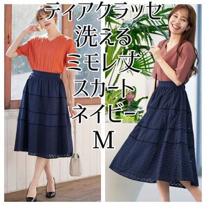 Tiaclasse 洗える ミモレ丈スカート M L ネイビー ティアクラッセ