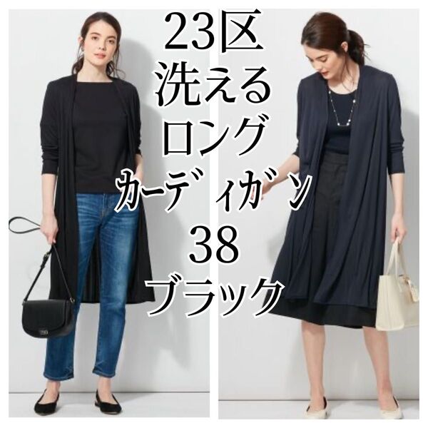 美品 23区 洗える シアーロングカーディガン 38 長袖 黒 ブラック M L