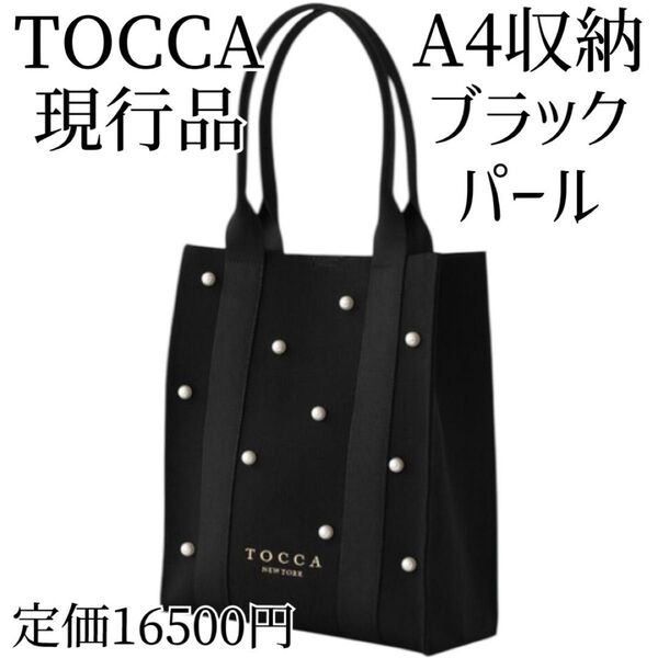 TOCCA ヨンア パール付き ニット トートバッグ A4 ブラック 黒 現行品 トッカ