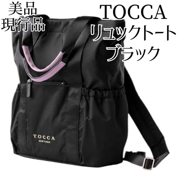 TOCCA 美品 リュックサック トートバッグ ブラック 黒 A4 現行品トッカ