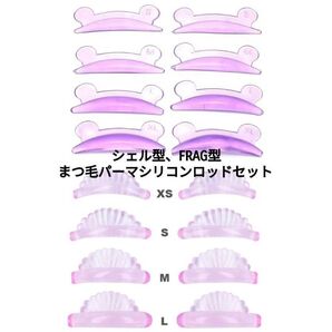 2種類セット!FRAG型、シェル型シリコンまつ毛パーマロッド アイラッシュ シリコンロッド