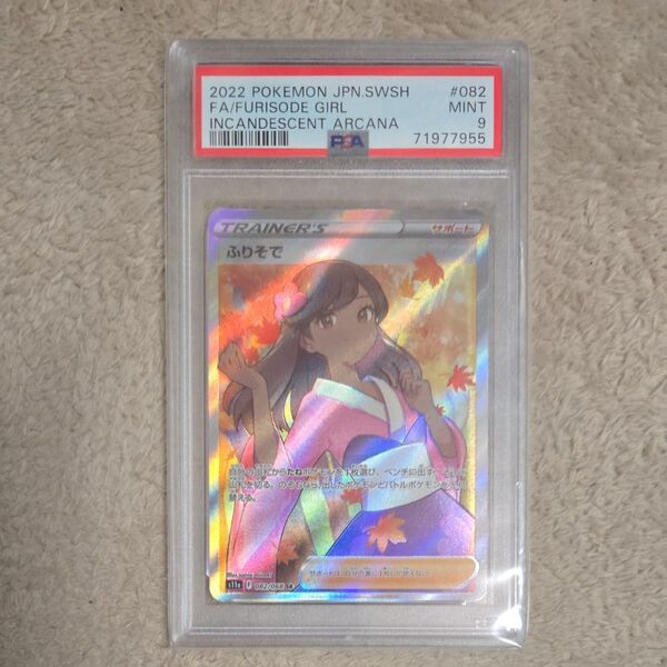 ポケモンカード ふりそで SR PSA9