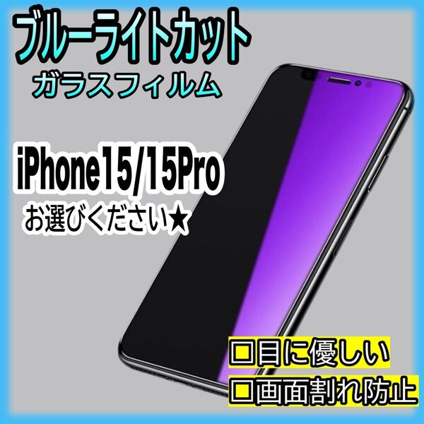 【 iPhone15・iPhone15Pro】ブルーライト99%カットガラスフィルム ゴリラガラス 目に優しい