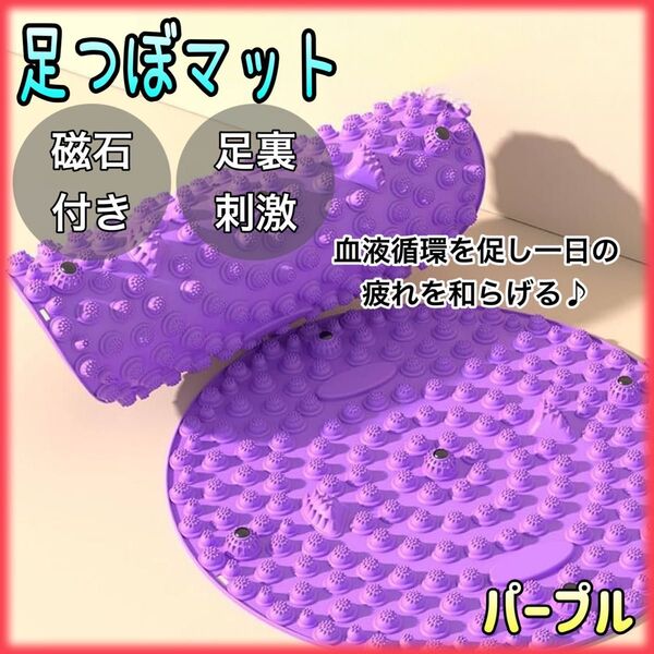 足つぼマット 円形 足裏マッサージ 健康 ダイエット 指圧 磁石 紫 パープル 円形 足つぼ