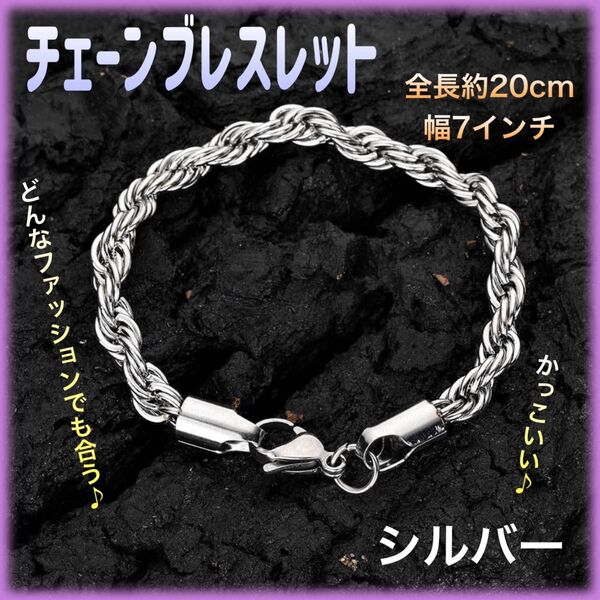 ツイスト チェーンブレスレット SILVER 全長20cm 幅3mm シルバー オシャレ チェーン 男女兼用ユニセックス