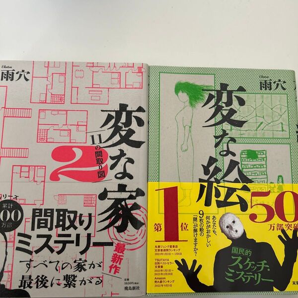 変な家2 変な絵 雨穴