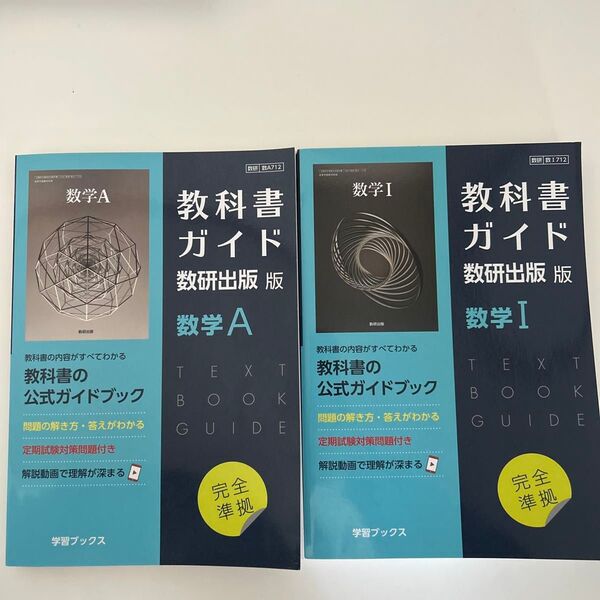 教科書ガイド 数学A 数学I 2冊セット 数研出版