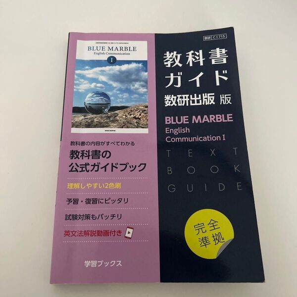 BLUE MARBLE English Communication Ⅰ 教科書ガイド 数研出版