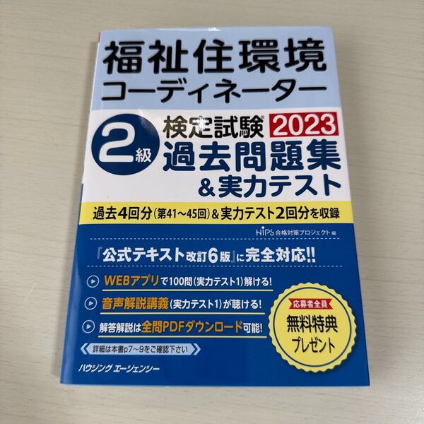 福祉住環境コーディネーター検定試験 2級過去問題集&実力テスト2023